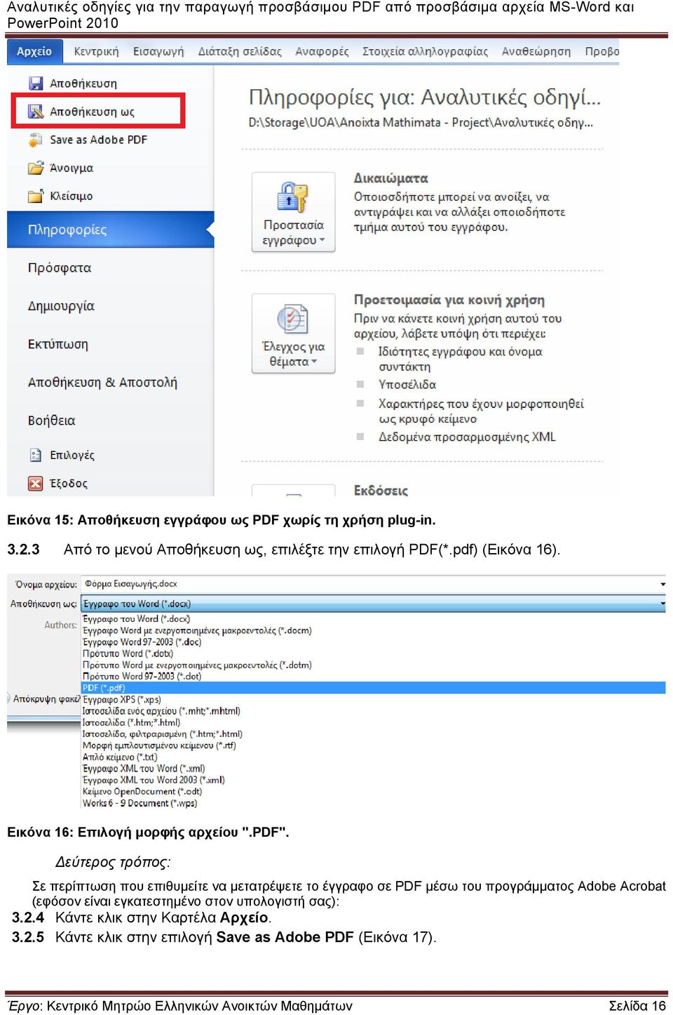 εύτερος τρόπος: Σε περίπτωση που επιθυμείτε να μετατρέψετε το έγγραφο σε PDF μέσω του προγράμματος Adobe Acrobat (εφόσον είναι