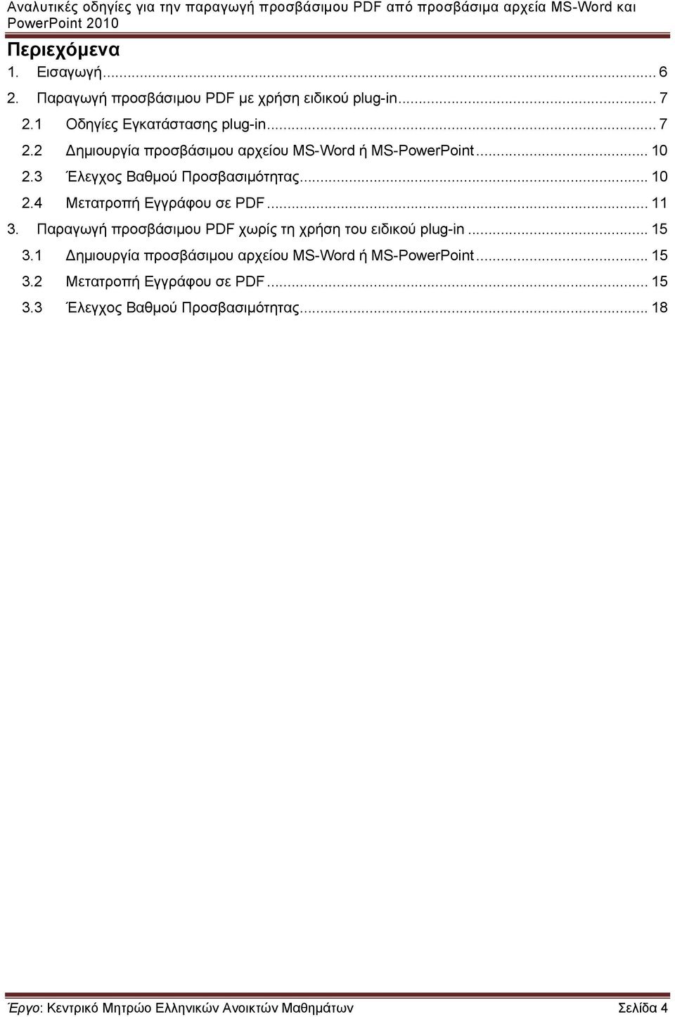 3 Έλεγχος Βαθμού Προσβασιμότητας... 10 2.4 Μετατροπή Εγγράφου σε PDF... 11 3.