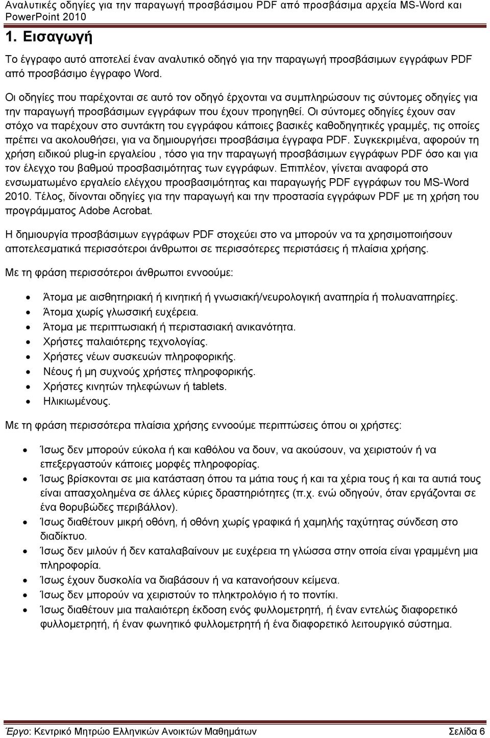 Οι σύντομες οδηγίες έχουν σαν στόχο να παρέχουν στο συντάκτη του εγγράφου κάποιες βασικές καθοδηγητικές γραμμές, τις οποίες πρέπει να ακολουθήσει, για να δημιουργήσει προσβάσιμα έγγραφα PDF.