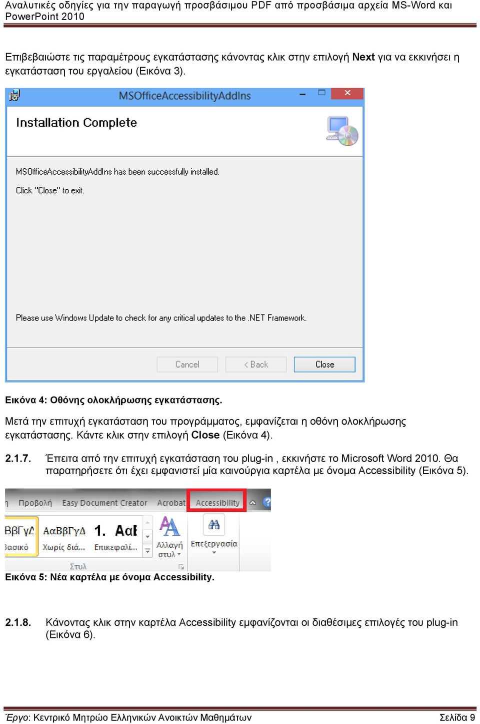 2.1.7. Έπειτα από την επιτυχή εγκατάσταση του plug-in, εκκινήστε το Microsoft Word 2010. Θα παρατηρήσετεε ότι έχει εμφανιστεί μία καινούργια καρτέλα με όνομα Accessibility (Εικόνα 5).