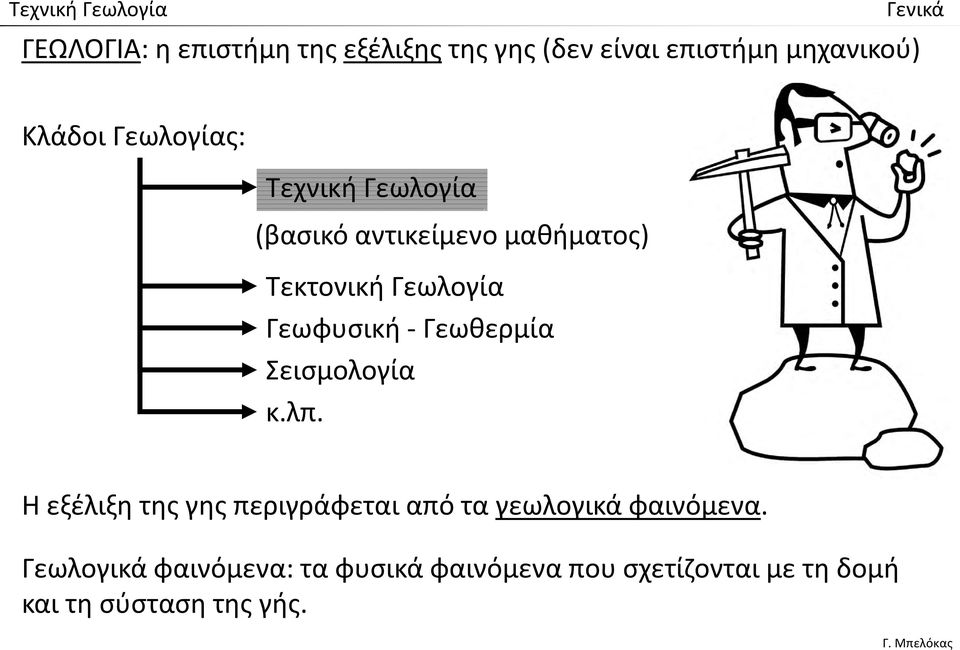 Γεωφυσική Γεωθερμία Σεισμολογία κ.λπ.