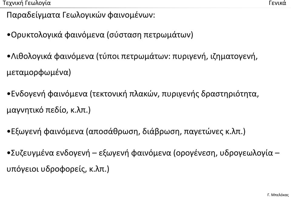 πλακών, πυριγενής δραστηριότητα, μαγνητικό πεδίο, κ.λπ.