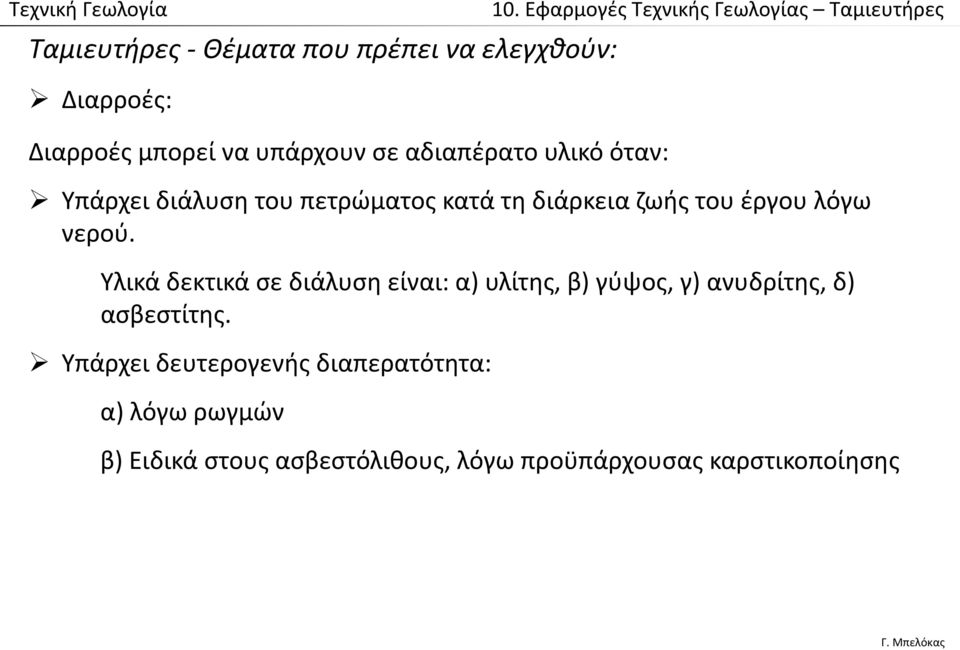 Υλικά δεκτικά σε διάλυση είναι: α) υλίτης, β) γύψος, γ) ανυδρίτης, δ) ασβεστίτης.
