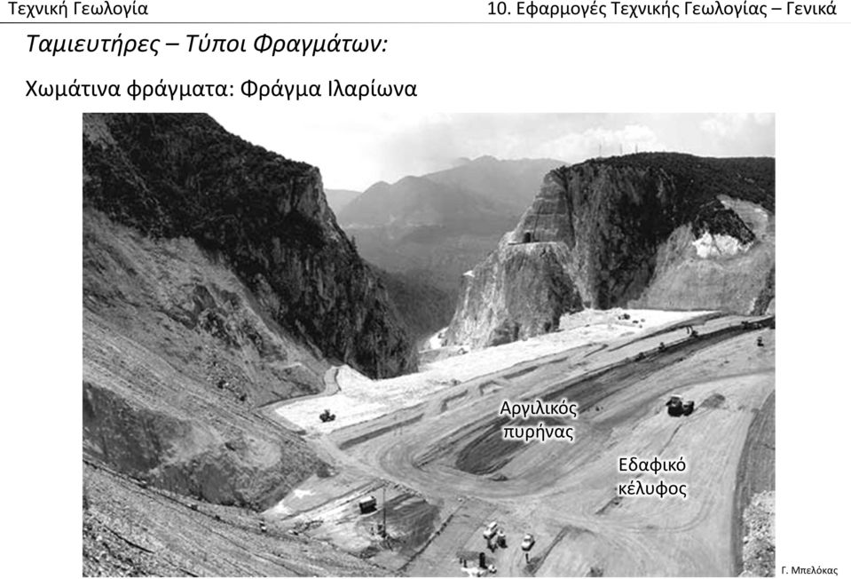 Ταμιευτήρες Τύποι Φραγμάτων: Χωμάτινα
