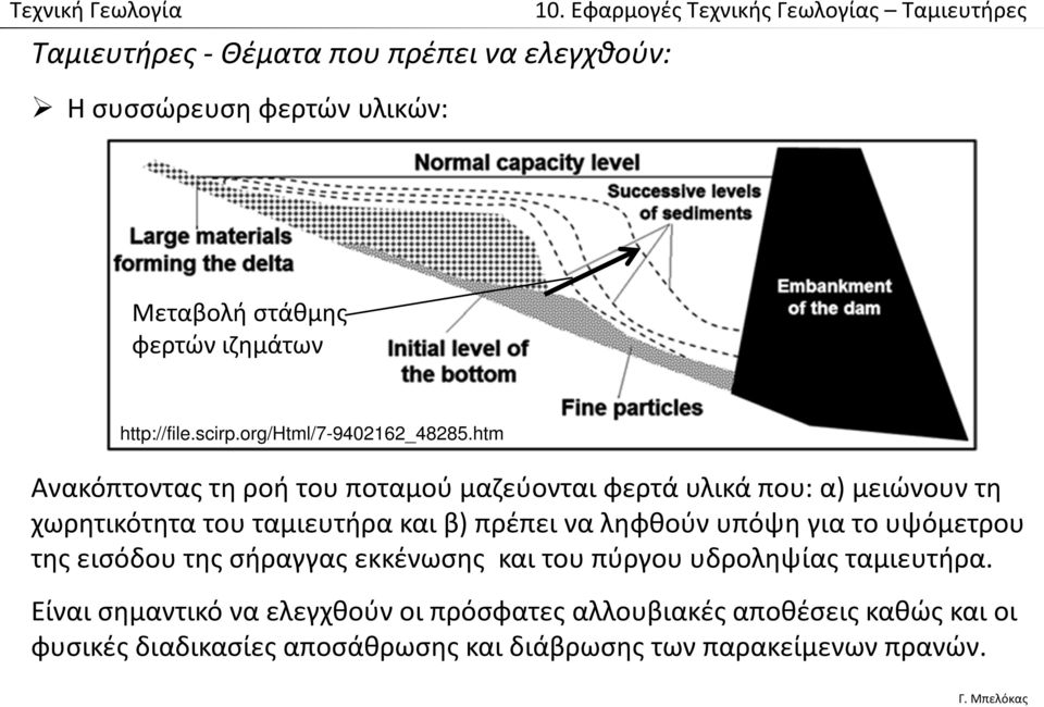 htm Ανακόπτοντας τη ροή του ποταμού μαζεύονται φερτά υλικά που: α) μειώνουν τη χωρητικότητα του ταμιευτήρα και β) πρέπει να