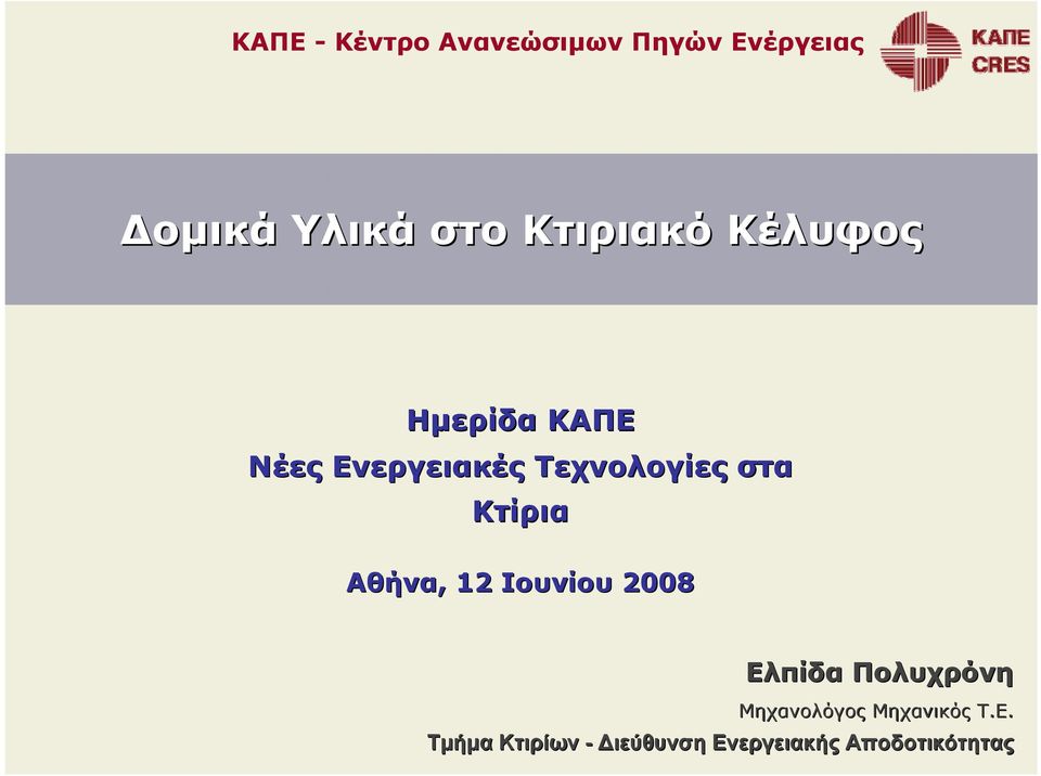 Κτίρια Αθήνα,, 12 Ιουνίου 2008 Ελπίδα Πολυχρόνη Μηχανολόγος