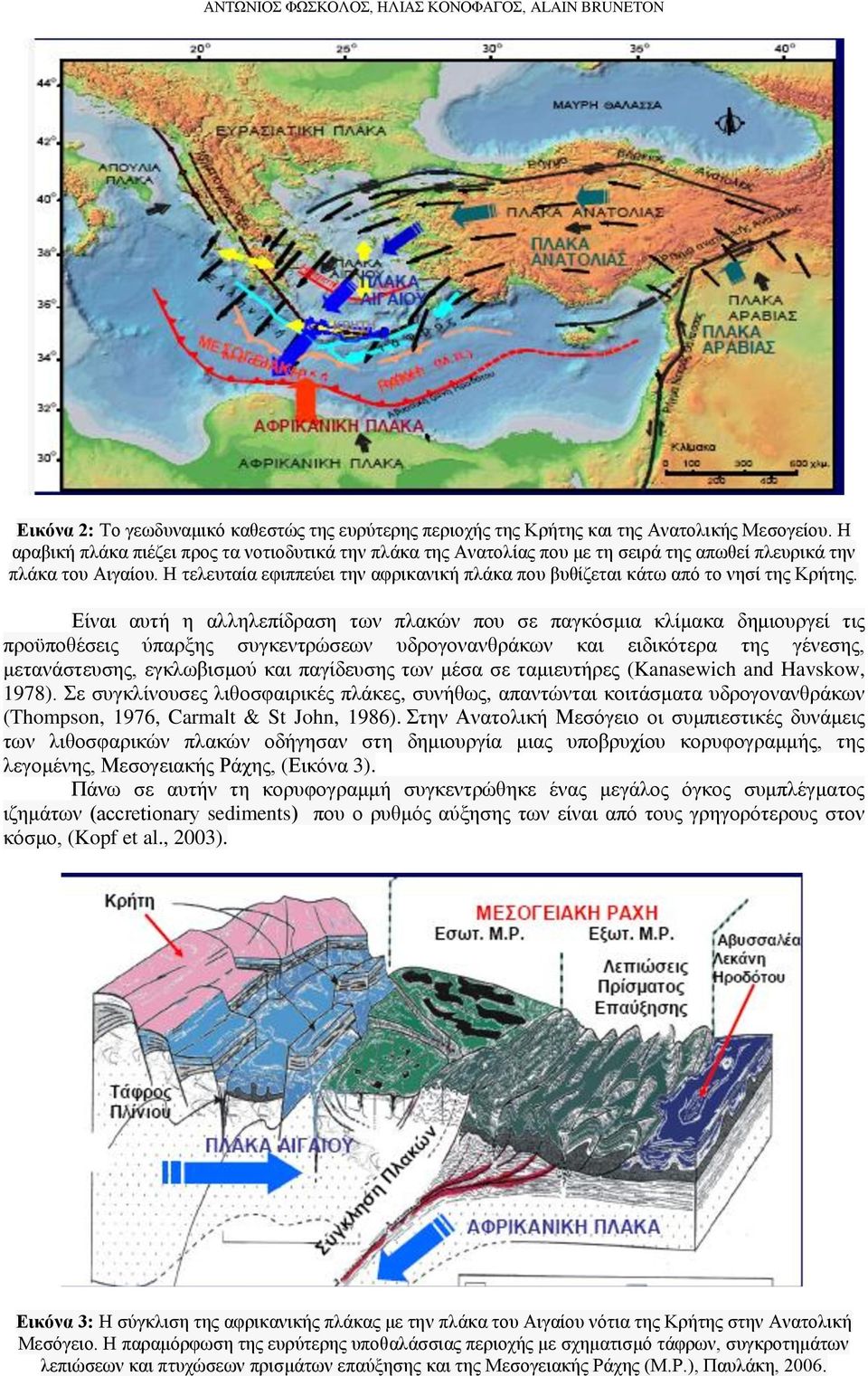 Η τελευταία εφιππεύει την αφρικανική πλάκα που βυθίζεται κάτω από το νησί της Κρήτης.