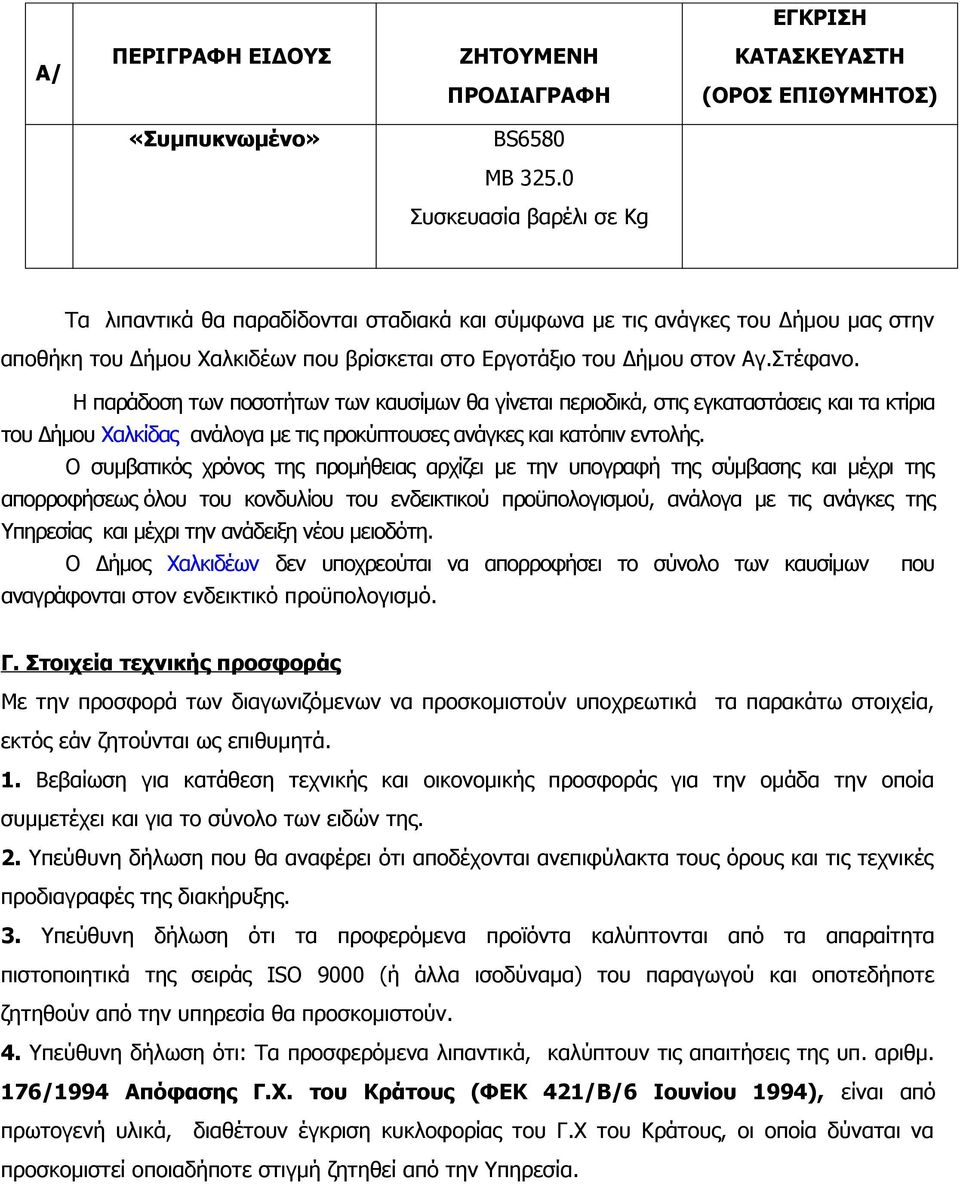 Η παράδοση των ποσοτήτων των καυσίμων θα γίνεται περιοδικά, στις εγκαταστάσεις και τα κτίρια του Δήμου Χαλκίδας ανάλογα με τις προκύπτουσες ανάγκες και κατόπιν εντολής.