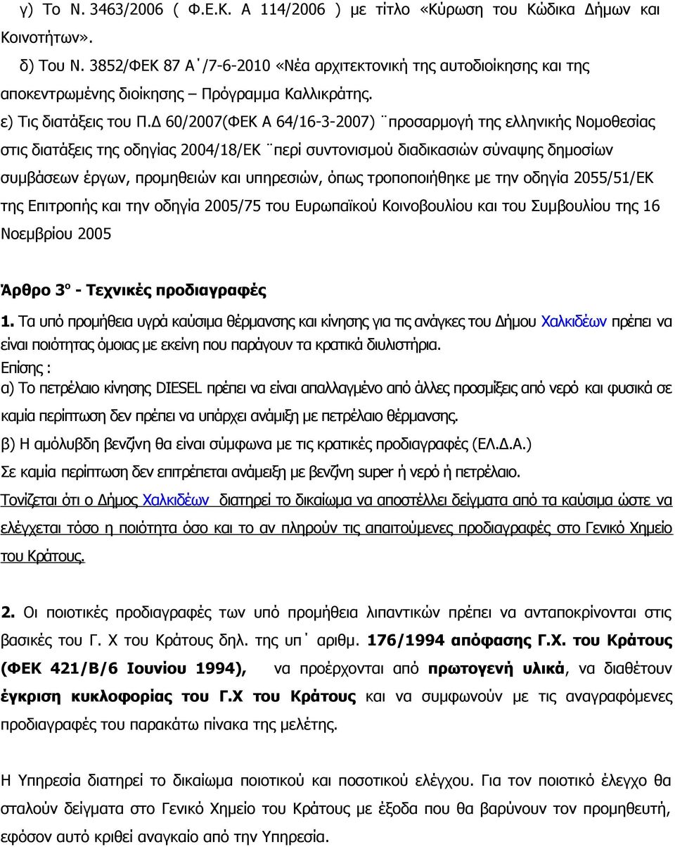 Δ 60/2007(ΦΕΚ Α 64/16-3-2007) προσαρμογή της ελληνικής Νομοθεσίας στις διατάξεις της οδηγίας 2004/18/ΕΚ περί συντονισμού διαδικασιών σύναψης δημοσίων συμβάσεων έργων, προμηθειών και υπηρεσιών, όπως