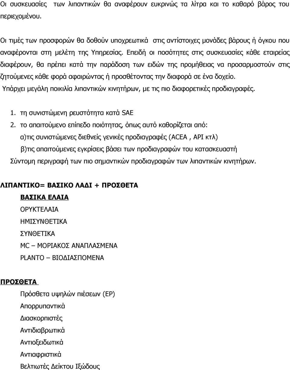 Επειδή οι ποσότητες στις συσκευασίες κάθε εταιρείας διαφέρουν, θα πρέπει κατά την παράδοση των ειδών της προμήθειας να προσαρμοστούν στις ζητούμενες κάθε φορά αφαιρώντας ή προσθέτοντας την διαφορά σε