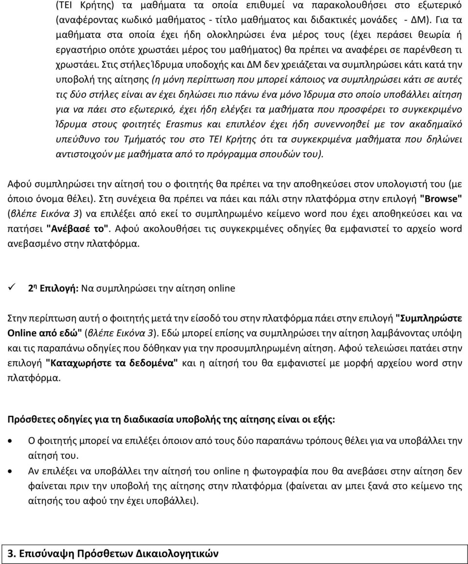 Στις στήλες Ίδρυμα υποδοχής και ΔΜ δεν χρειάζεται να συμπληρώσει κάτι κατά την υποβολή της αίτησης (η μόνη περίπτωση που μπορεί κάποιος να συμπληρώσει κάτι σε αυτές τις δύο στήλες είναι αν έχει