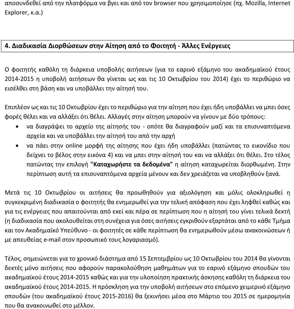 ως και τις 10 Οκτωβρίου του 2014) έχει το περιθώριο να εισέλθει στη βάση και να υποβάλλει την αίτησή του.