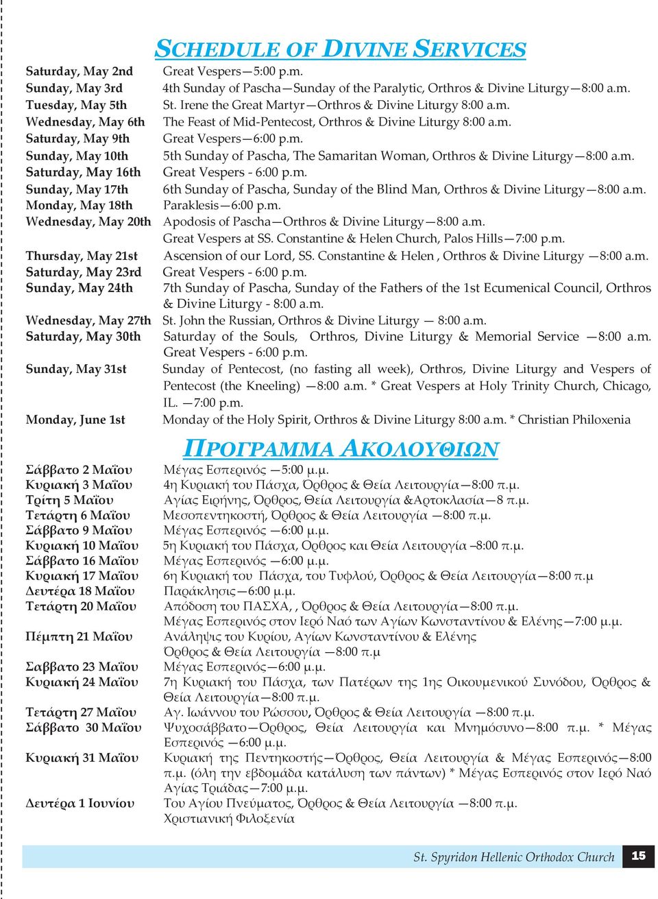 m. Saturday, May 16th Great Vespers - 6:00 p.m. Sunday, May 17th 6th Sunday of Pascha, Sunday of the Blind Man, Orthros & Divine Liturgy 8:00 a.m. Monday, May 18th Paraklesis 6:00 p.m. Wednesday, May 20th Apodosis of Pascha Orthros & Divine Liturgy 8:00 a.