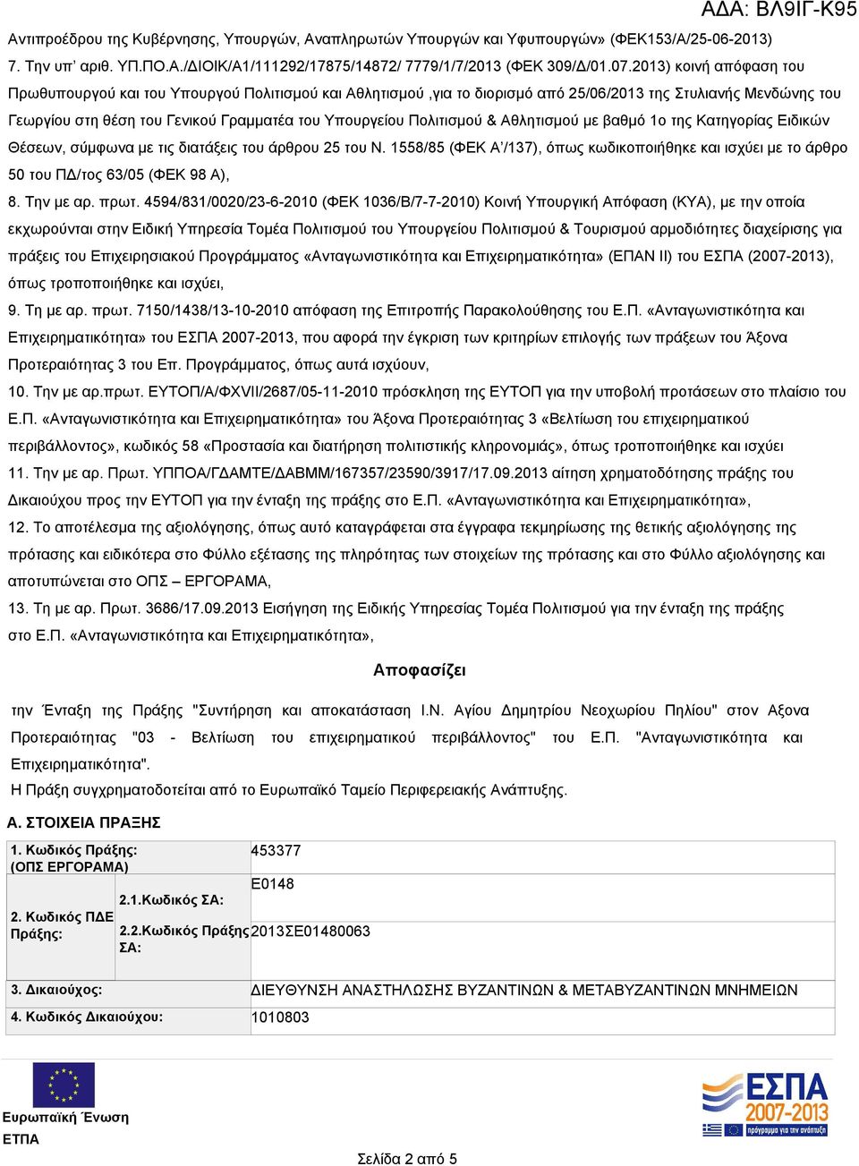 Πολιτισμού & Αθλητισμού με βαθμό 1ο της Κατηγορίας Ειδικών Θέσεων, σύμφωνα με τις διατάξεις του άρθρου 25 του Ν.