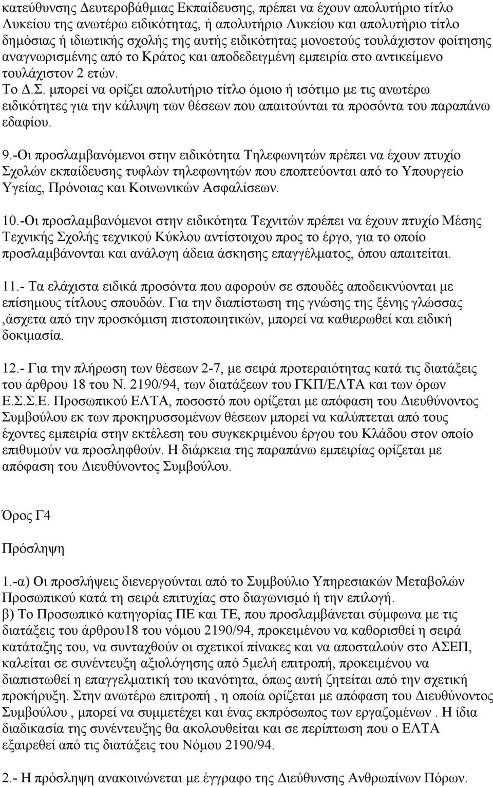 µπορεί να ορίζει απολυτήριο τίτλο όµοιο ή ισότιµο µε τις ανωτέρω ειδικότητες για την κάλυψη των θέσεων που απαιτούνται τα προσόντα του παραπάνω εδαφίου. 9.