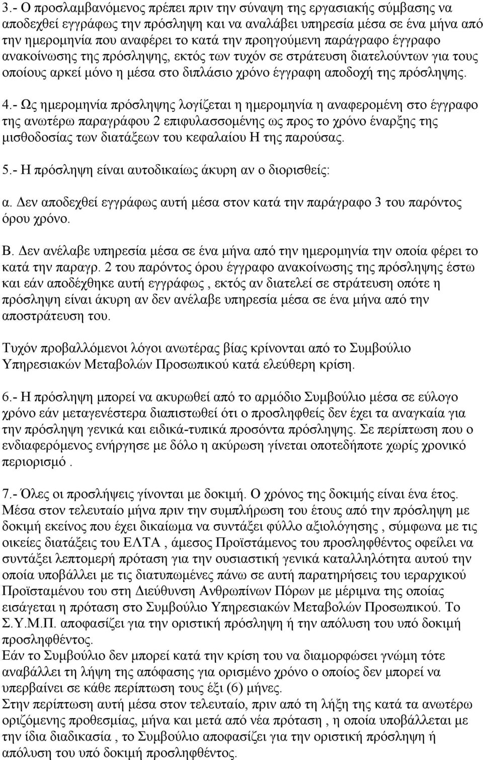 - Ως ηµεροµηνία πρόσληψης λογίζεται η ηµεροµηνία η αναφεροµένη στο έγγραφο της ανωτέρω παραγράφου 2 επιφυλασσοµένης ως προς το χρόνο έναρξης της µισθοδοσίας των διατάξεων του κεφαλαίου Η της παρούσας.