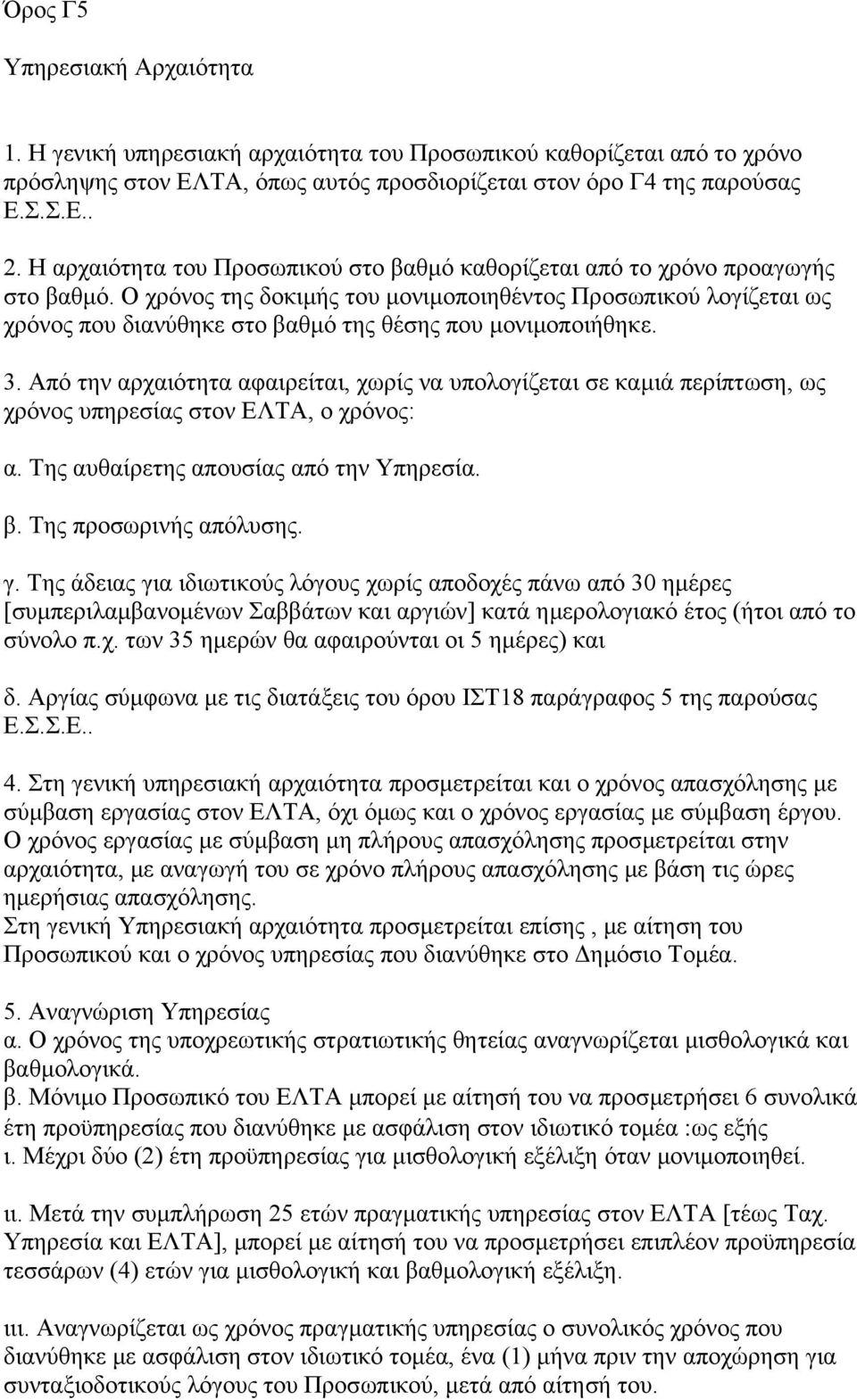 Ο χρόνος της δοκιµής του µονιµοποιηθέντος Προσωπικού λογίζεται ως χρόνος που διανύθηκε στο βαθµό της θέσης που µονιµοποιήθηκε. 3.