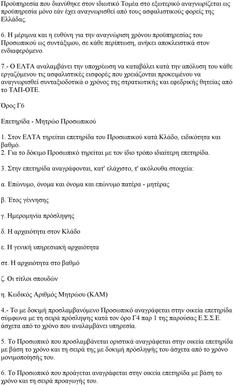 - Ο ΕΛΤΑ αναλαµβάνει την υποχρέωση να καταβάλει κατά την απόλυση του κάθε εργαζόµενου τις ασφαλιστικές εισφορές που χρειάζονται προκειµένου να αναγνωρισθεί συνταξιοδοτικά ο χρόνος της στρατιωτικής