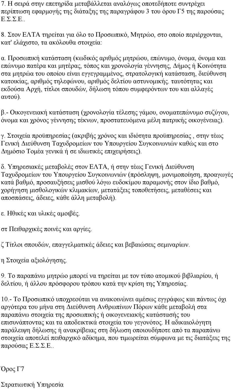 Προσωπική κατάσταση (κωδικός αριθµός µητρώου, επώνυµο, όνοµα, όνοµα και επώνυµο πατέρα και µητέρας, τόπος και χρονολογία γέννησης, ήµος ή Κοινότητα στα µητρώα του οποίου είναι εγγεγραµµένος,