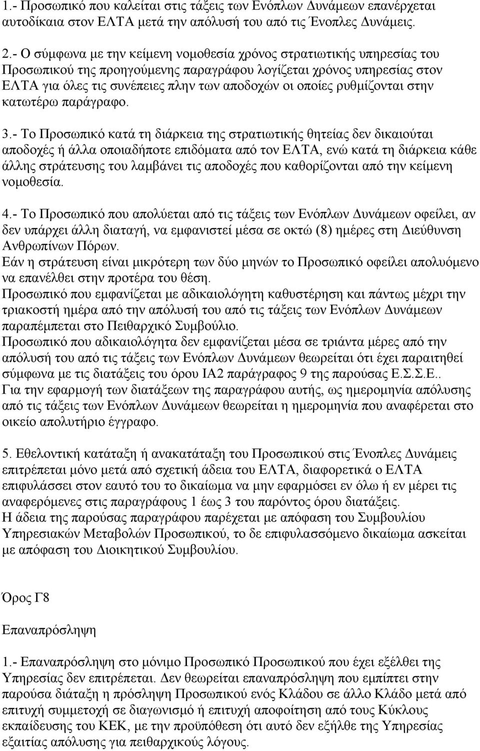 ρυθµίζονται στην κατωτέρω παράγραφο. 3.