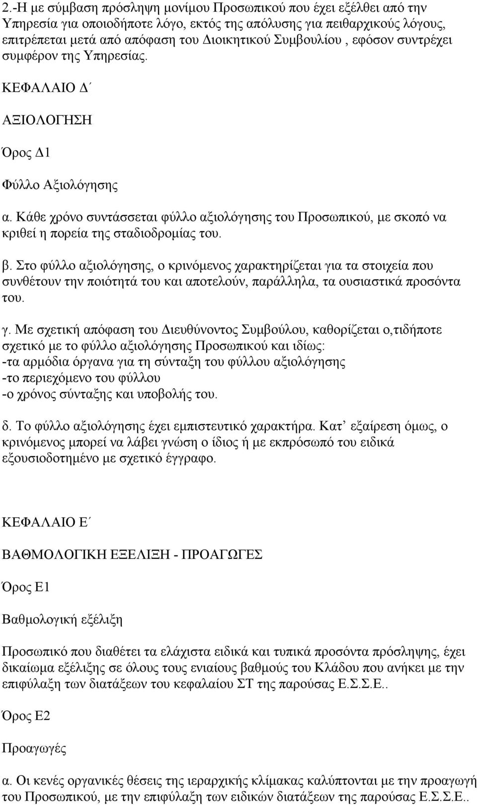 Στο φύλλο αξιολόγησης, ο κρινόµενος χαρακτηρίζεται γι