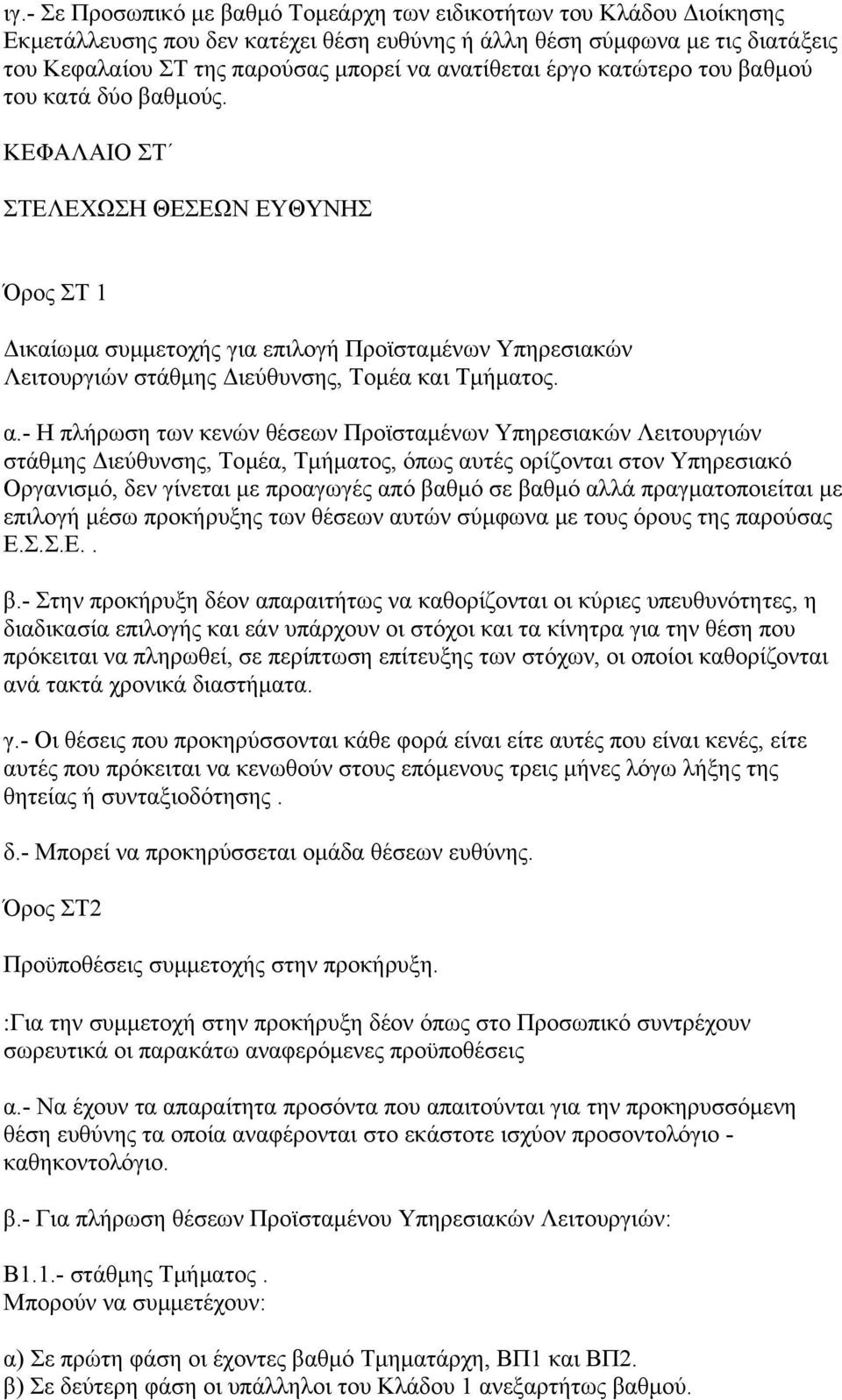ΚΕΦΑΛΑΙΟ ΣΤ ΣΤΕΛΕΧΩΣΗ ΘΕΣΕΩΝ ΕΥΘΥΝΗΣ Όρος ΣΤ 1 ικαίωµα συµµετοχής για επιλογή Προϊσταµένων Υπηρεσιακών Λειτουργιών στάθµης ιεύθυνσης, Τοµέα και Τµήµατος. α.