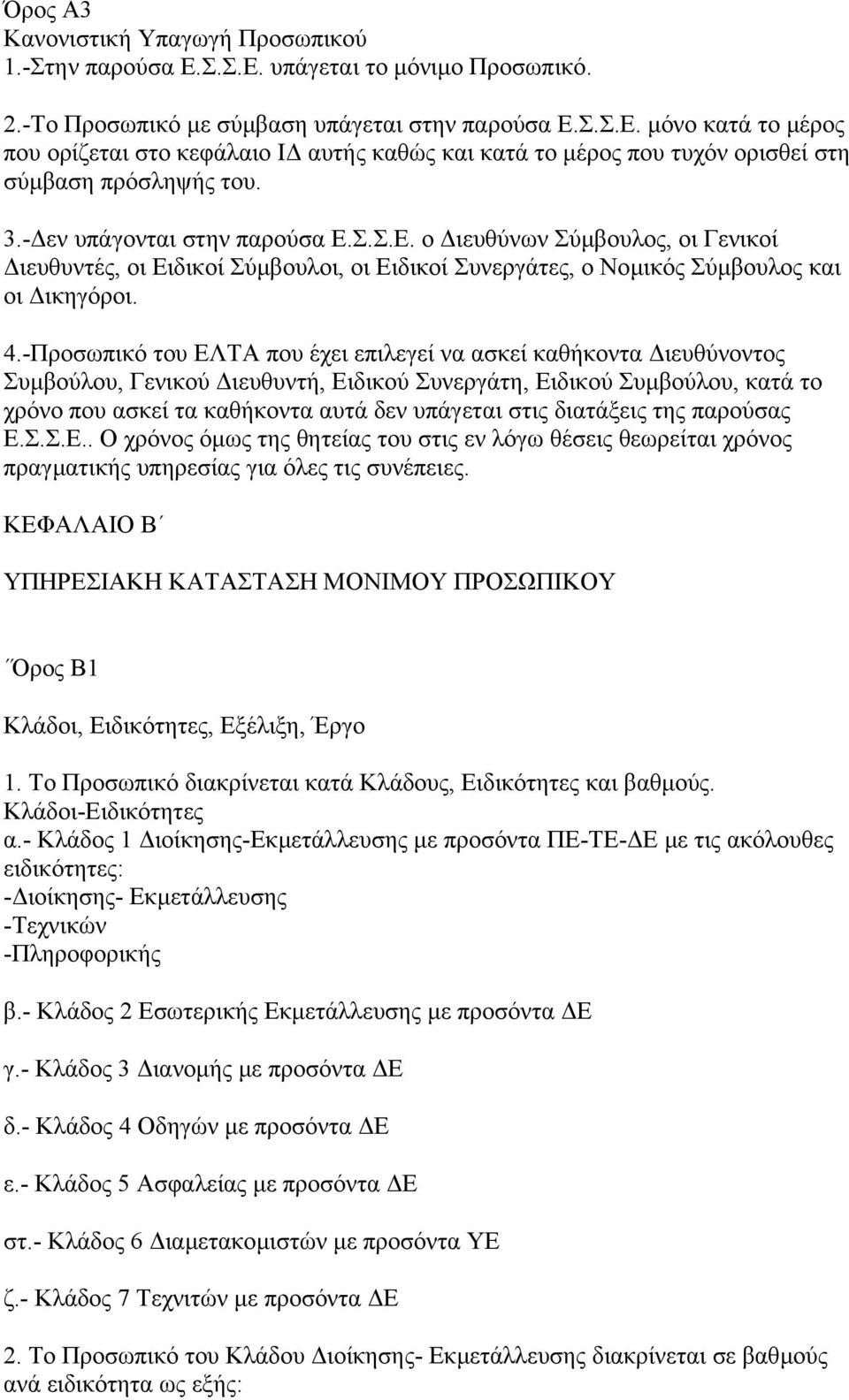 -Προσωπικό του ΕΛΤΑ που έχει επιλεγεί να ασκεί καθήκοντα ιευθύνοντος Συµβούλου, Γενικού ιευθυντή, Ειδικού Συνεργάτη, Ειδικού Συµβούλου, κατά το χρόνο που ασκεί τα καθήκοντα αυτά δεν υπάγεται στις