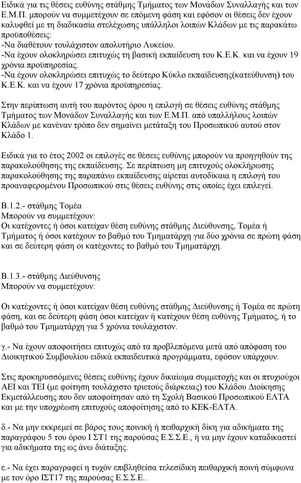 Λυκείου. -Να έχουν ολοκληρώσει επιτυχώς τη βασική εκπαίδευση του Κ.Ε.Κ. και να έχουν 19 χρόνια προϋπηρεσίας. -Να έχουν ολοκληρώσει επιτυχώς το δεύτερο Κύκλο εκπαίδευσης(κατεύθυνση) του Κ.Ε.Κ. και να έχουν 17 χρόνια προϋπηρεσίας.