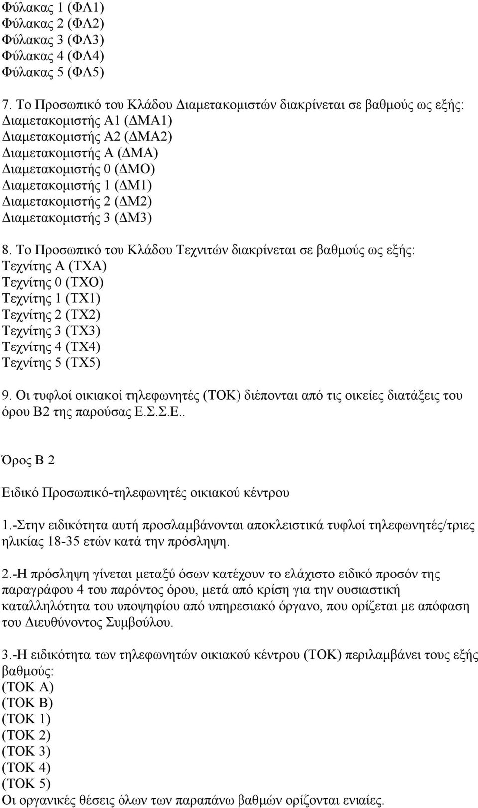 ιαµετακοµιστής 2 ( Μ2) ιαµετακοµιστής 3 ( Μ3) 8.