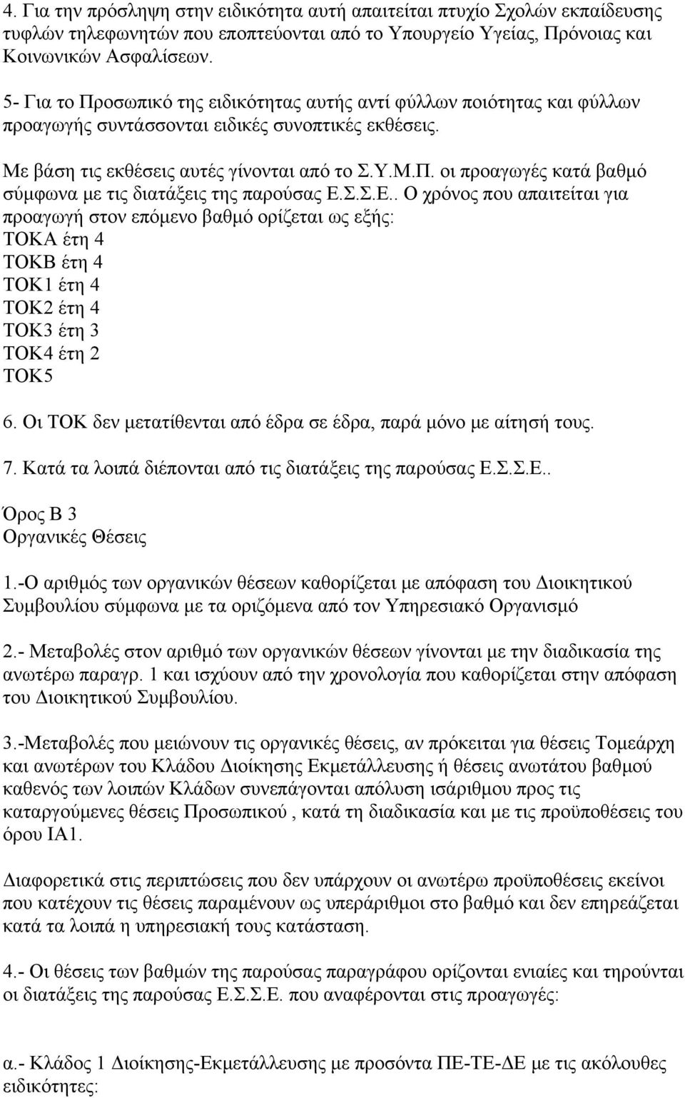 Σ.Σ.Ε.. Ο χρόνος που απαιτείται για προαγωγή στον επόµενο βαθµό ορίζεται ως εξής: ΤΟΚΑ έτη 4 ΤΟΚΒ έτη 4 ΤΟΚ1 έτη 4 ΤΟΚ2 έτη 4 ΤΟΚ3 έτη 3 ΤΟΚ4 έτη 2 ΤΟΚ5 6.