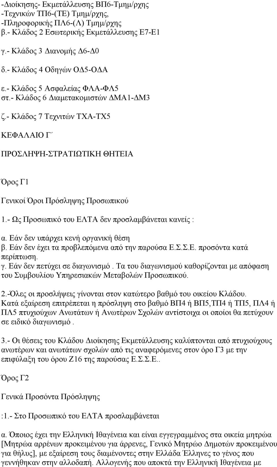 - Κλάδος 7 Τεχνιτών ΤΧΑ-ΤΧ5 ΚΕΦΑΛΑΙΟ Γ ΠΡΟΣΛΗΨΗ-ΣΤΡΑΤΙΩΤΙΚΗ ΘΗΤΕΙΑ Όρος Γ1 Γενικοί Όροι Πρόσληψης Προσωπικού 1.- Ως Προσωπικό του ΕΛΤΑ δεν προσλαµβάνεται κανείς : α.