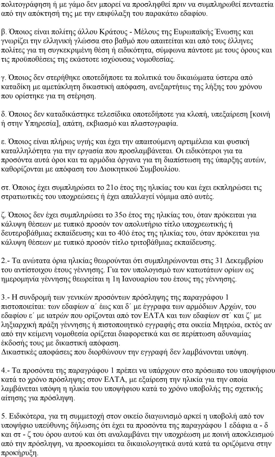 πάντοτε µε τους όρους και τις προϋποθέσεις της εκάστοτε ισχύουσας νοµοθεσίας. γ.