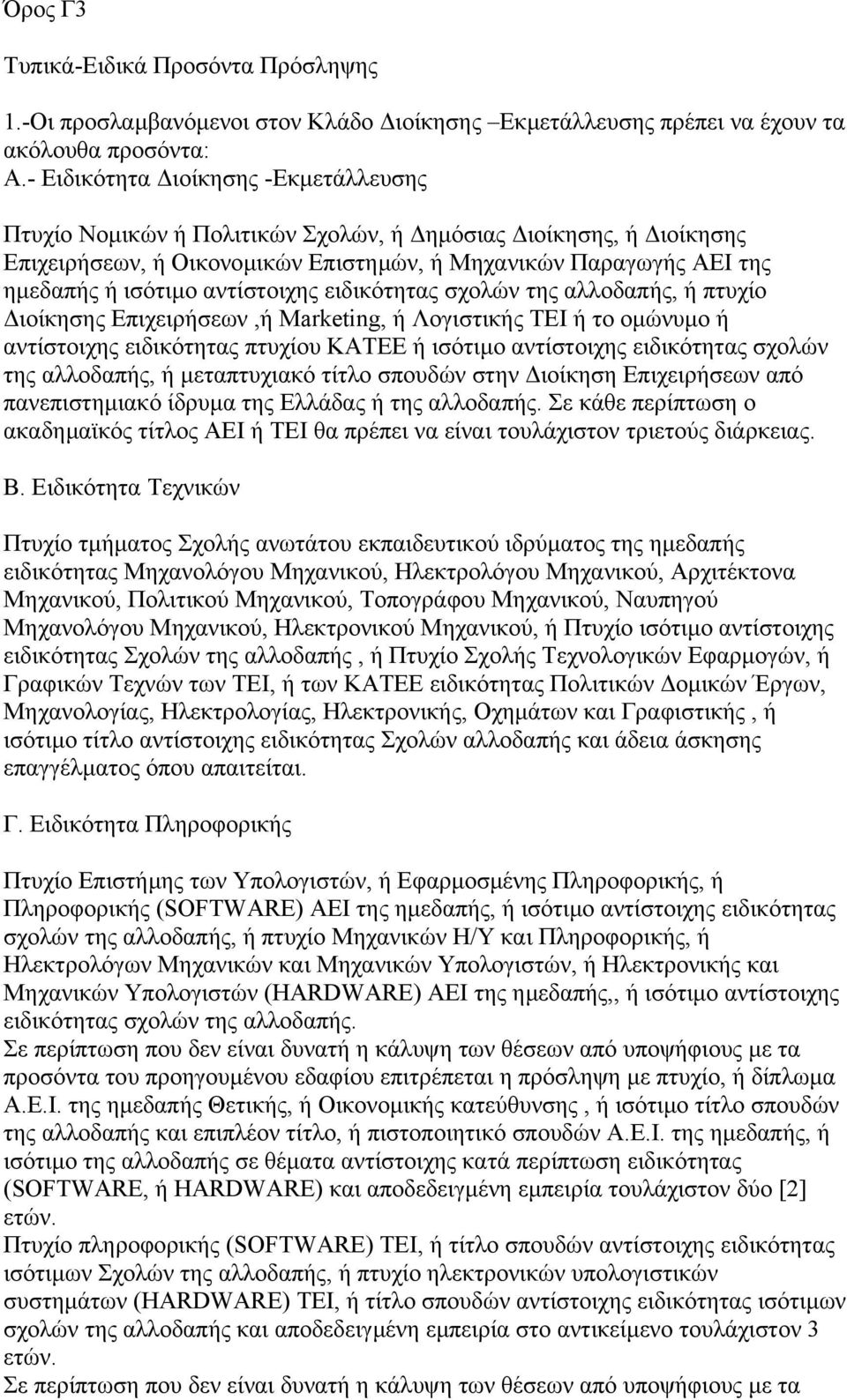 αντίστοιχης ειδικότητας σχολών της αλλοδαπής, ή πτυχίο ιοίκησης Επιχειρήσεων,ή Marketing, ή Λογιστικής ΤΕΙ ή το οµώνυµο ή αντίστοιχης ειδικότητας πτυχίου ΚΑΤΕΕ ή ισότιµο αντίστοιχης ειδικότητας