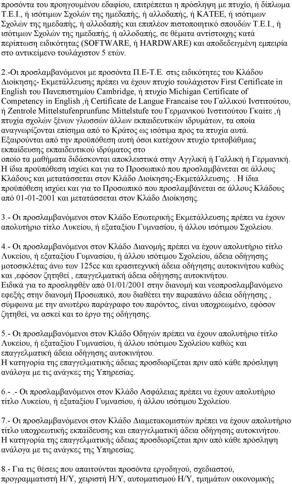 , ή ισότιµων Σχολών της ηµεδαπής, ή αλλοδαπής, σε θέµατα αντίστοιχης κατά περίπτωση ειδικότητας (SOFTWARE, ή HARDWARE) και αποδεδειγµένη εµπειρία στο αντικείµενο τουλάχιστον 5 ετών. 2.