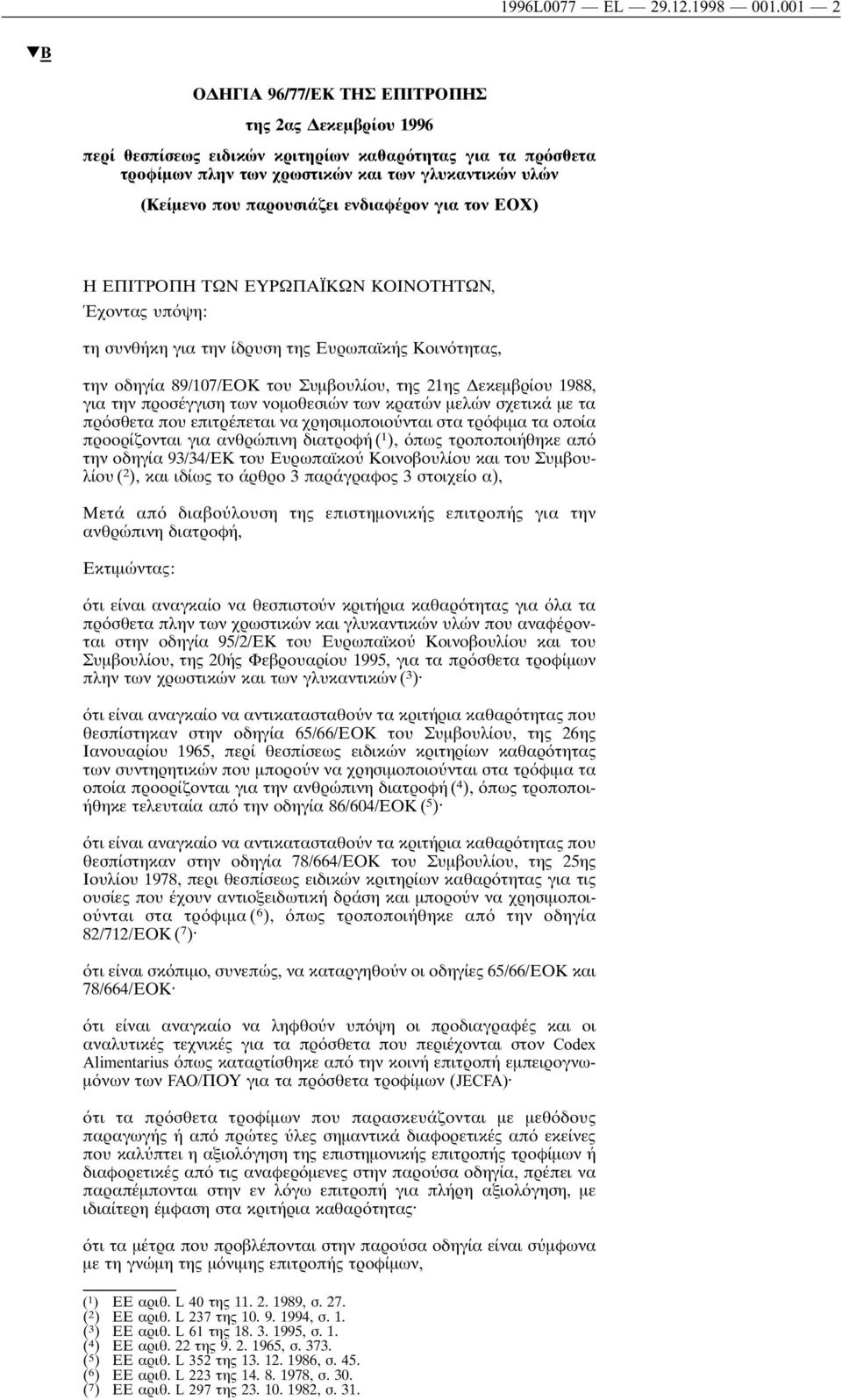 ενδιαφέρον για τον ΕΟΧ) Η ΕΠΙΤΡΟΠΗ ΤΩΝ ΕΥΡΩΠΑΪΚΩΝ ΚΟΙΝΟΤΗΤΩΝ, Έχοντας υπ ψη: τη συνθήκη για την ίδρυση της Ευρωπαϊκής Κοιν τητας, την οδηγία 89/107/ΕΟΚ του Συµβουλίου, της 21ης εκεµβρίου 1988, για