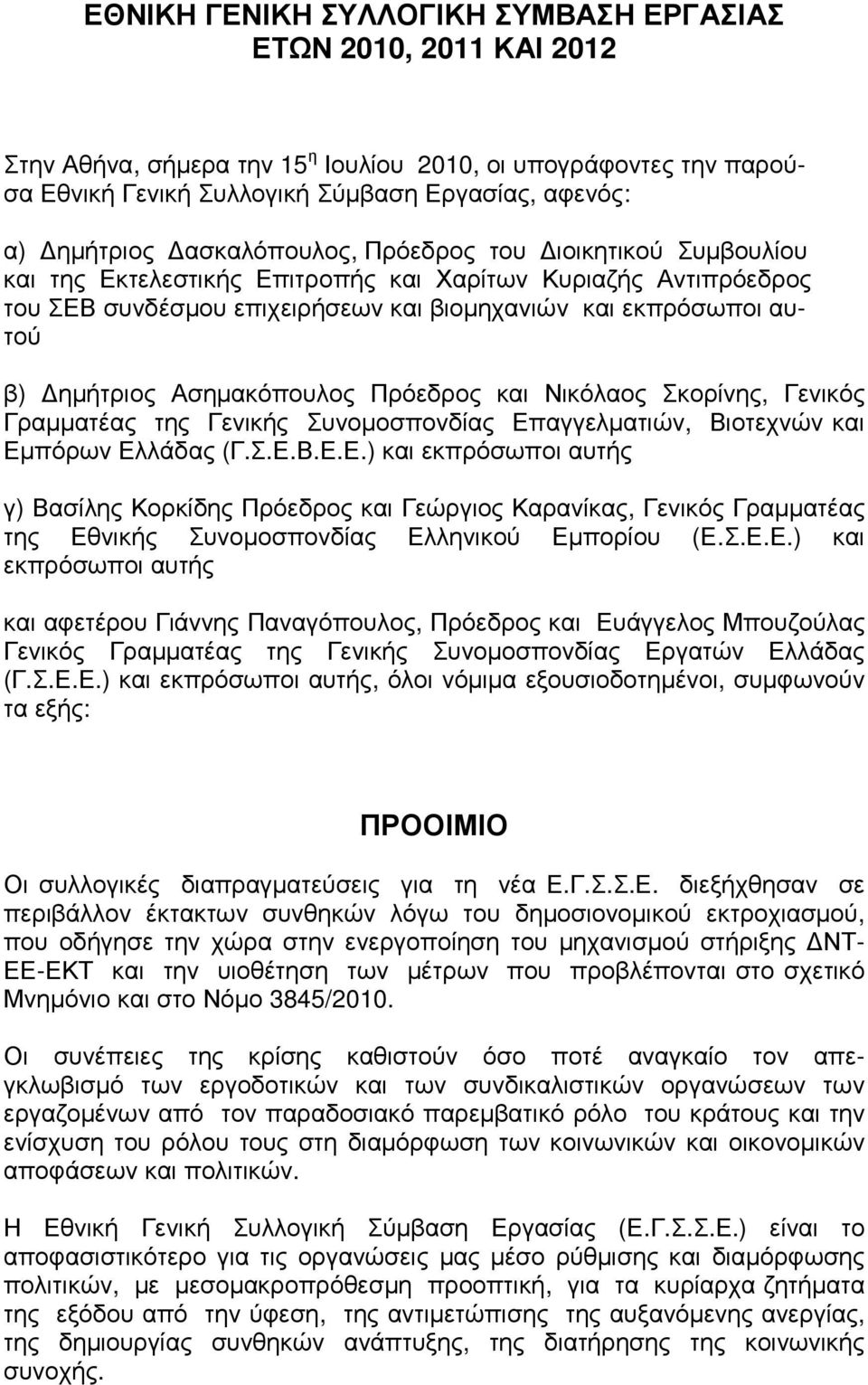 Ασηµακόπουλος Πρόεδρος και Νικόλαος Σκορίνης, Γενικός Γραµµατέας της Γενικής Συνοµοσπονδίας Επ