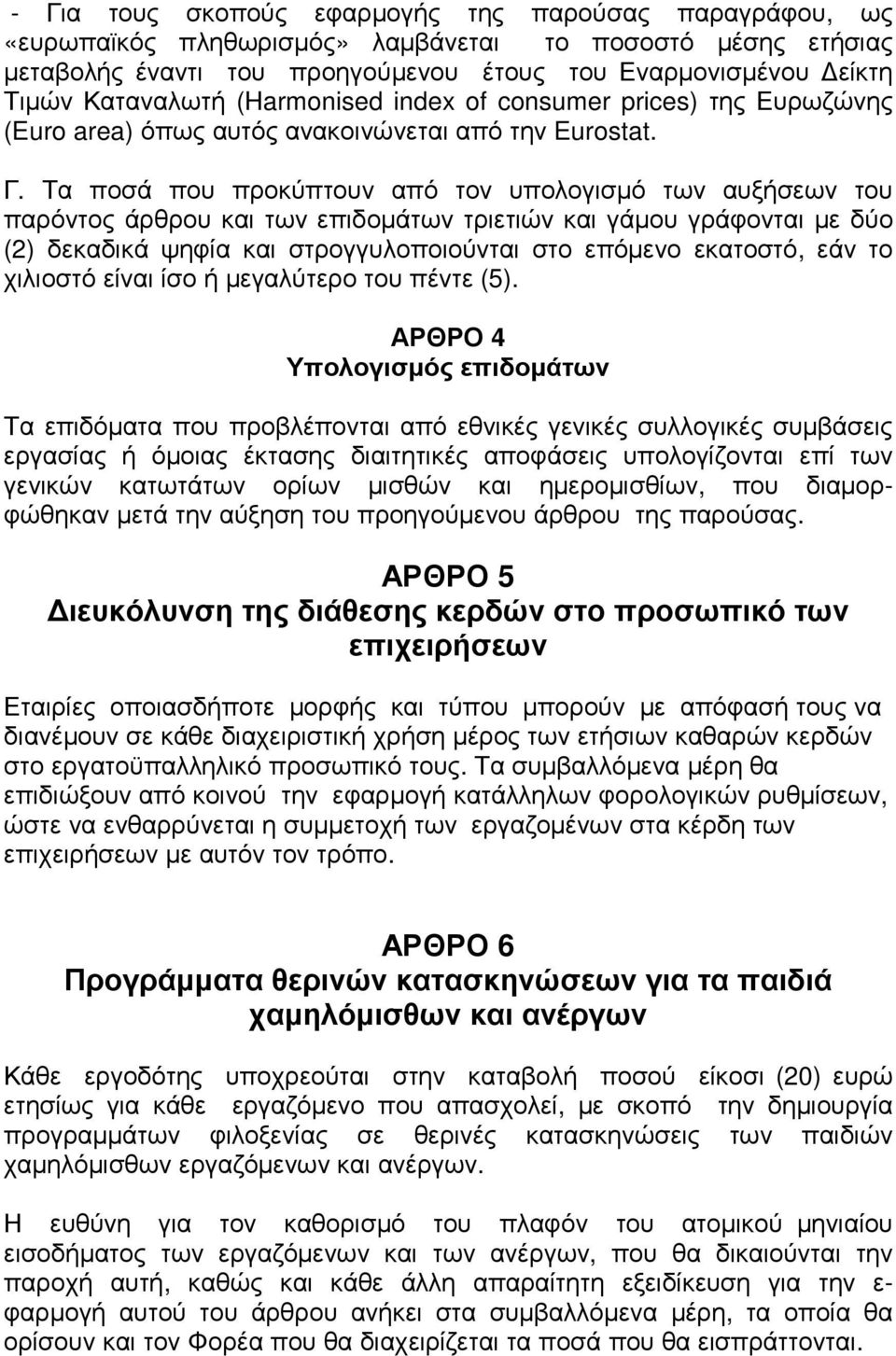 Τα ποσά που προκύπτουν από τον υπολογισµό των αυξήσεων του παρόντος άρθρου και των επιδοµάτων τριετιών και γάµου γράφονται µε δύο (2) δεκαδικά ψηφία και στρογγυλοποιούνται στο επόµενο εκατοστό, εάν