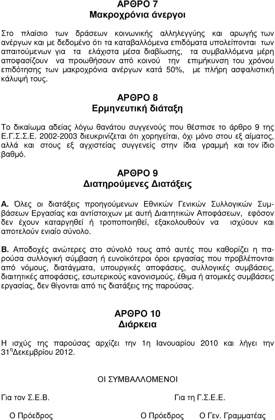 ΑΡΘΡΟ 8 Ερµηνευτική διάταξη Το δικαίωµα αδείας λόγω θανάτου συγγενούς που θέσπισε το άρθρο 9 της Ε.Γ.Σ.Σ.Ε. 2002-2003 διευκρινίζεται ότι χορηγείται, όχι µόνο στου εξ αίµατος, αλλά και στους εξ αγχιστείας συγγενείς στην ίδια γραµµή και τον ίδιο βαθµό.