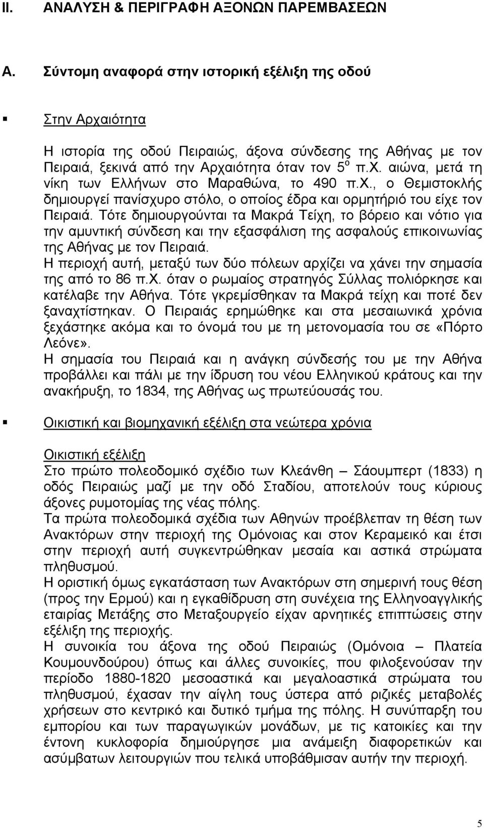 χ., ο Θεµιστοκλής δηµιουργεί πανίσχυρο στόλο, ο οποίος έδρα και ορµητήριό του είχε τον Πειραιά.