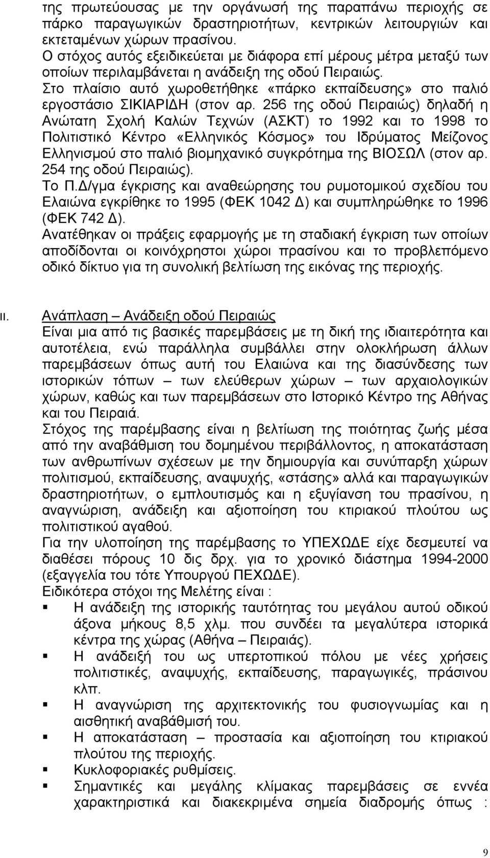 Στο πλαίσιο αυτό χωροθετήθηκε «πάρκο εκπαίδευσης» στο παλιό εργοστάσιο ΣΙΚΙΑΡΙ Η (στον αρ.