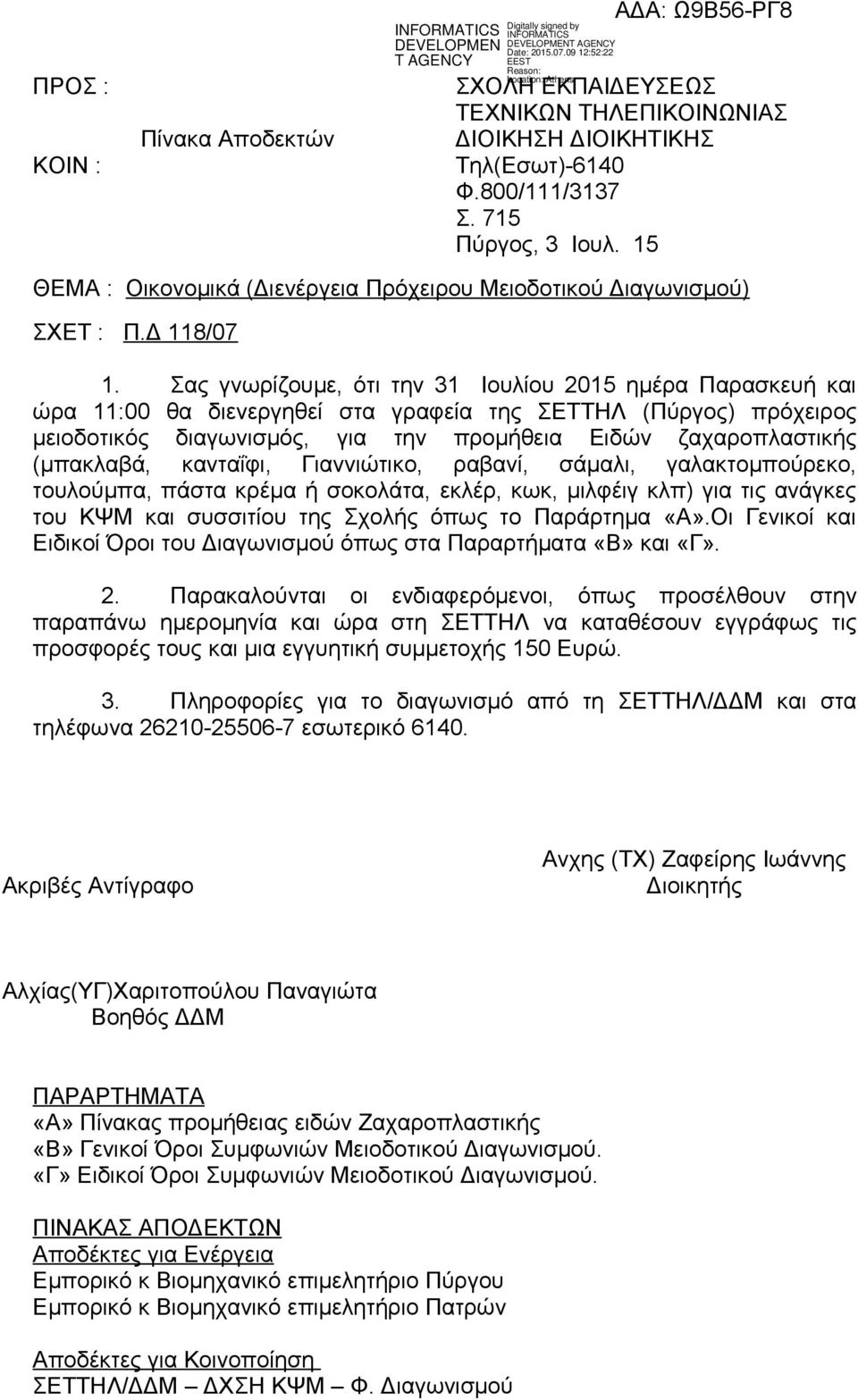 Σας γνωρίζουμε, ότι την 31 Ιουλίου 2015 ημέρα Παρασκευή και ώρα 11:00 θα διενεργηθεί στα γραφεία της ΣΕΤΤΗΛ (Πύργος) πρόχειρος μειοδοτικός διαγωνισμός, για την προμήθεια Ειδών ζαχαροπλαστικής