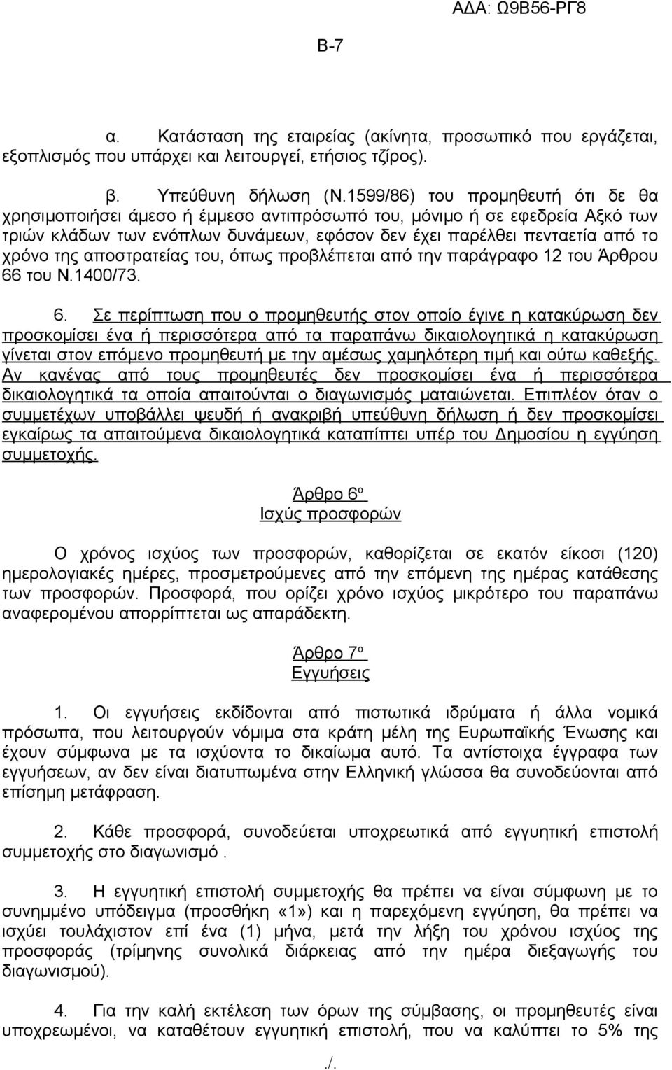 αποστρατείας του, όπως προβλέπεται από την παράγραφο 12 του Άρθρου 66