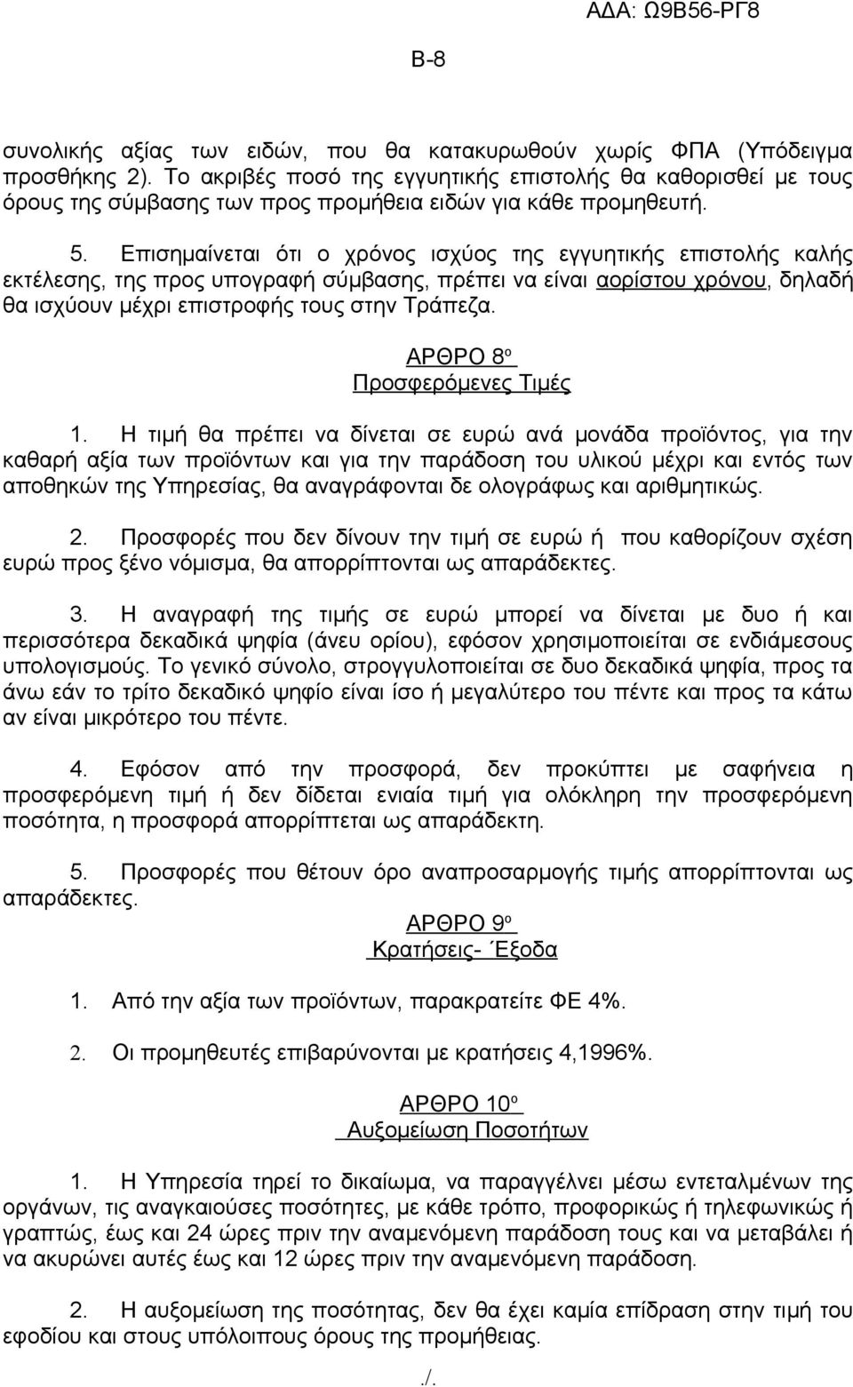 Επισημαίνεται ότι ο χρόνος ισχύος της εγγυητικής επιστολής καλής εκτέλεσης, της προς υπογραφή σύμβασης, πρέπει να είναι αορίστου χρόνου, δηλαδή θα ισχύουν μέχρι επιστροφής τους στην Τράπεζα.