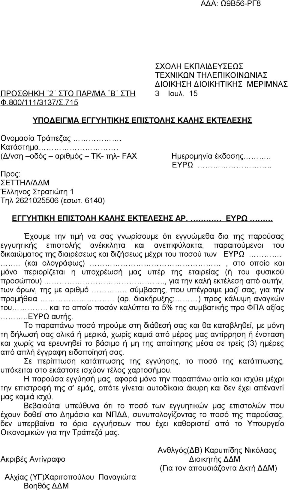 ΕΥΡΩ Έχουμε την τιμή να σας γνωρίσουμε ότι εγγυώμεθα δια της παρούσας εγγυητικής επιστολής ανέκκλητα και ανεπιφύλακτα, παραιτούμενοι του δικαιώματος της διαιρέσεως και διζήσεως μέχρι του ποσού των