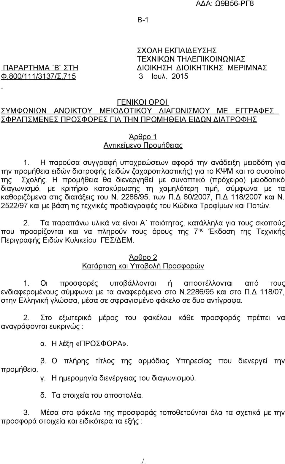 Η παρούσα συγγραφή υποχρεώσεων αφορά την ανάδειξη μειοδότη για την προμήθεια ειδών διατροφής (ειδών ζαχαροπλαστικής) για το ΚΨΜ και το συσσίτιο της Σχολής.