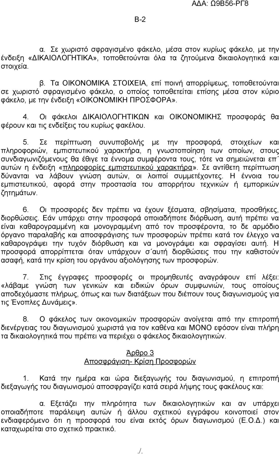 Οι φάκελοι ΔΙΚΑΙΟΛΟΓΗΤΙΚΩΝ και ΟΙΚΟΝΟΜΙΚΗΣ προσφοράς θα φέρουν και τις ενδείξεις του κυρίως φακέλου. 5.