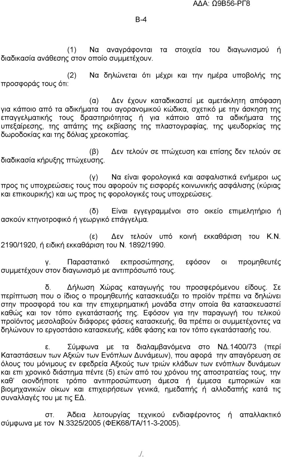 της επαγγελματικής τους δραστηριότητας ή για κάποιο από τα αδικήματα της υπεξαίρεσης, της απάτης της εκβίασης της πλαστογραφίας, της ψευδορκίας της δωροδοκίας και της δόλιας χρεοκοπίας.