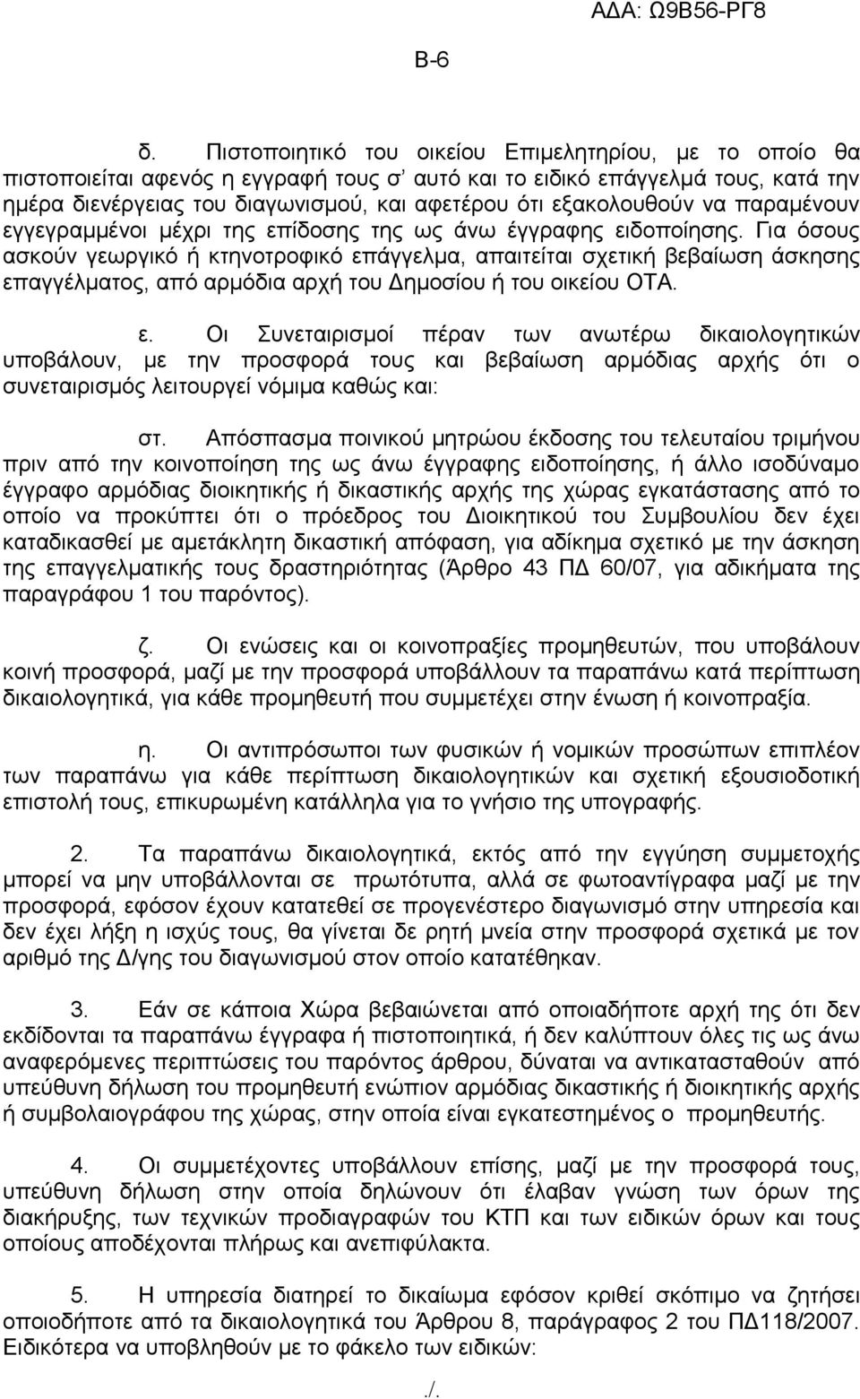 εξακολουθούν να παραμένουν εγγεγραμμένοι μέχρι της επίδοσης της ως άνω έγγραφης ειδοποίησης.