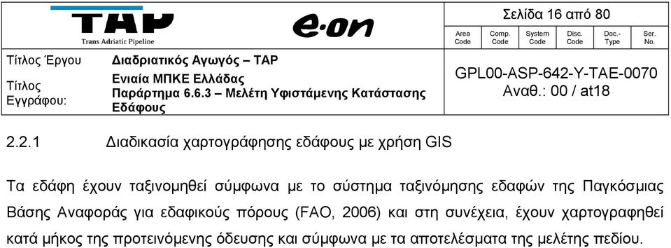 σύμφωνα με το σύστημα ταξινόμησης εδαφών της Παγκόσμιας Βάσης Αναφοράς για