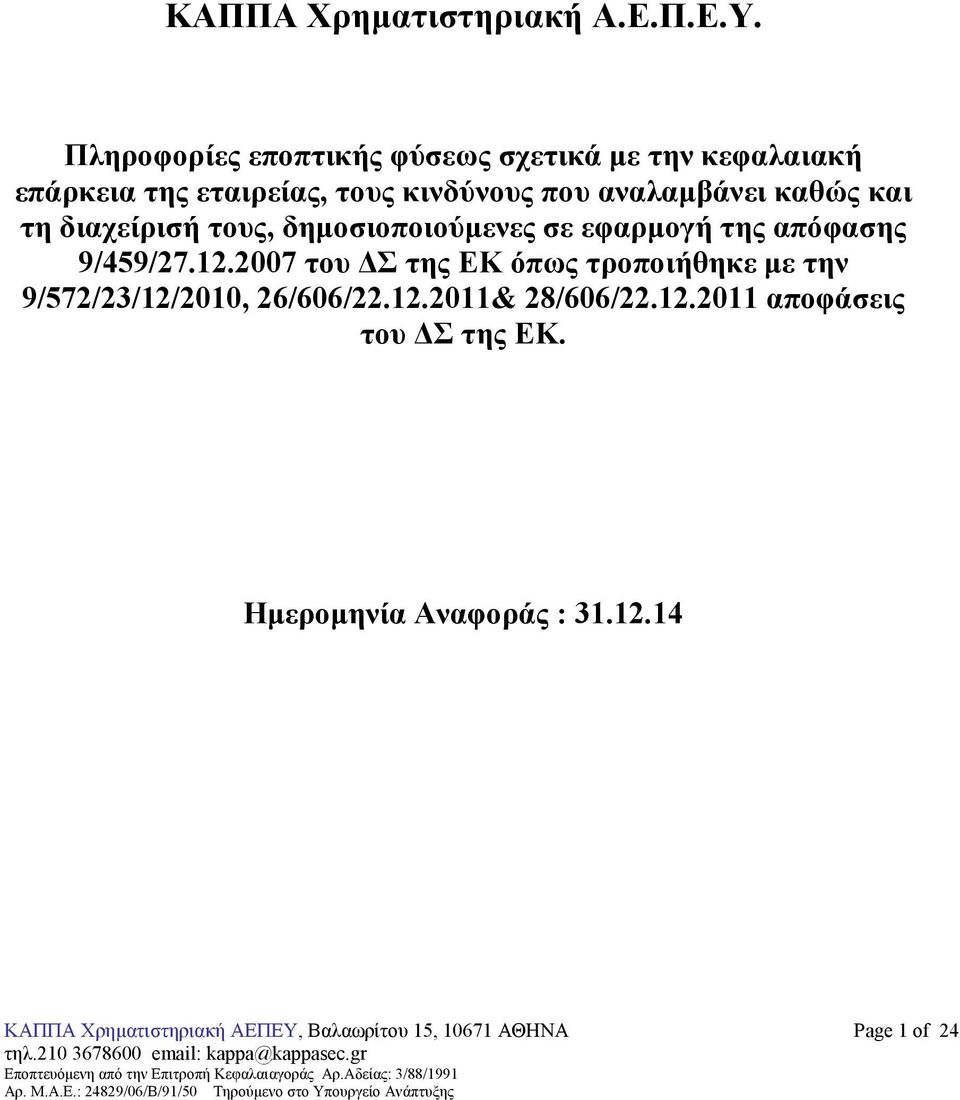 καθώς και τη διαχείρισή τους, δηµοσιοποιούµενες σε εφαρµογή της απόφασης 9/459/27.12.